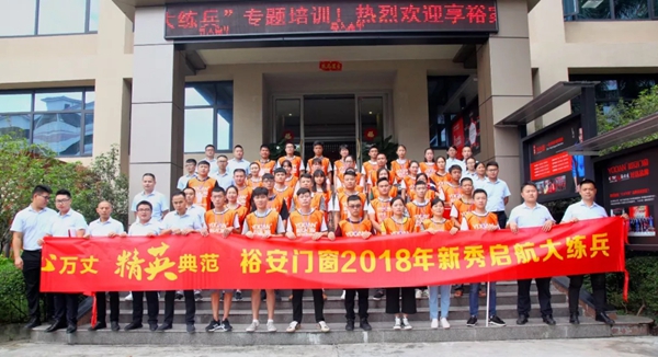 正是奋进好时光--裕安门窗2018年新秀启航大练兵精彩上演！
