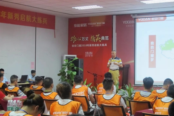 正是奋进好时光--裕安门窗2018年新秀启航大练兵精彩上演！
