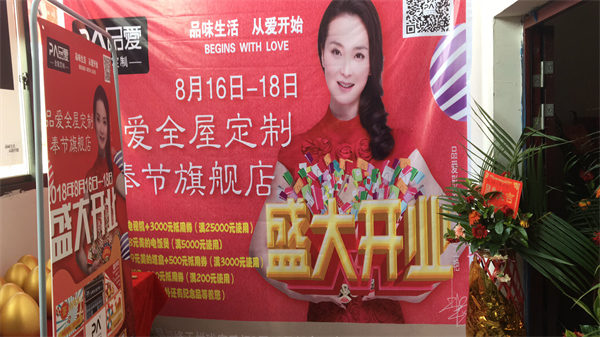 开业大吉:隆重庆祝品爱全屋定制重庆奉节店开业