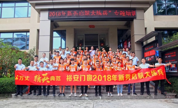 ''雄心万丈 精英典范--裕安门窗2018年新秀启航大练兵'' 圆满落幕!