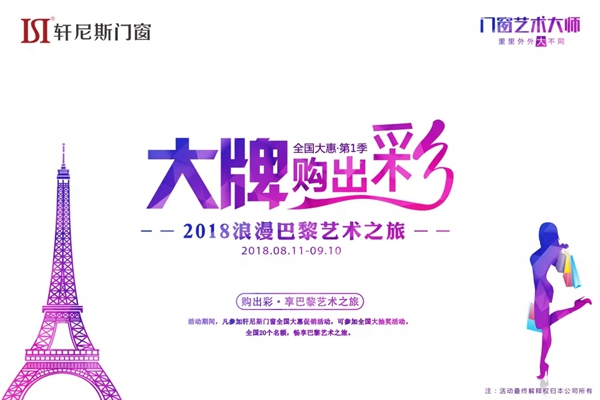 轩尼斯门窗“大牌购出彩”年度大促火热进行中 赢取巴黎艺术之旅大奖