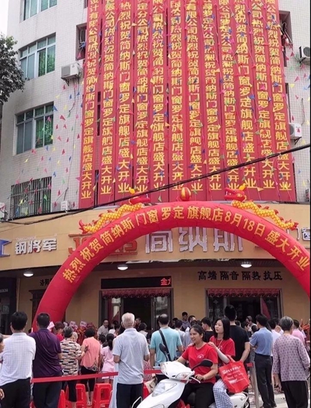 简纳斯整体门窗罗定旗舰店8.18盛大开业