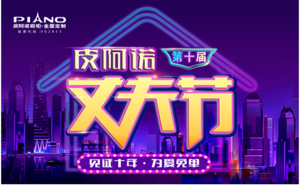 皮阿诺第十届丈夫节 由爱出发 让爱延续