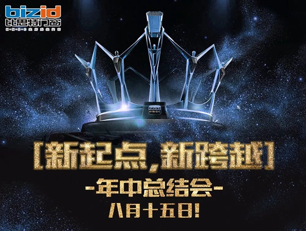【比思特讯】新起点，新跨越！比思特年中总结会议
