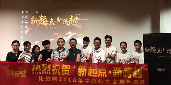 【比思特讯】新起点，新跨越！比思特年中总结会议