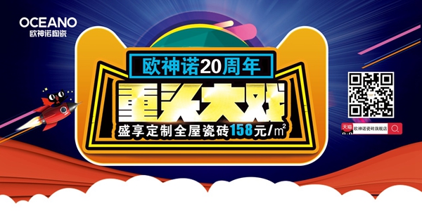 欧神诺百城同庆8.18 厂家直供钜惠来袭!