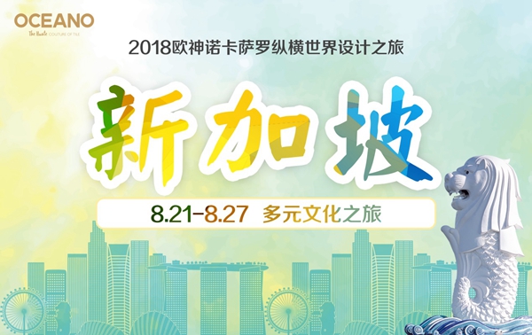 欧神诺新加坡设计之旅即将启程,精彩亮点抢先看！
