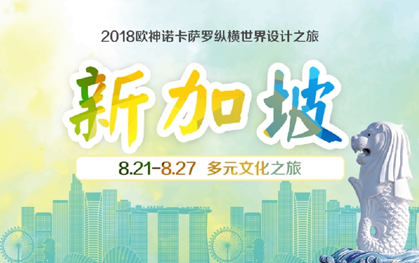 2018欧神诺卡萨罗新加坡多元文化设计之旅即将启程