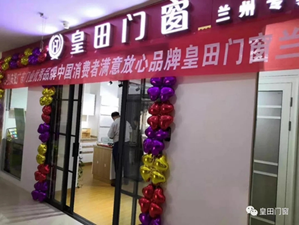 皇田门窗强势进驻兰州，专卖店开业大吉！