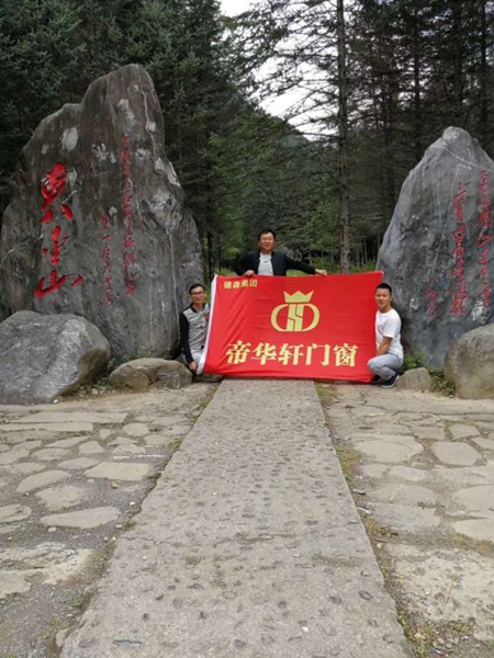 穗森集团帝华轩名下品牌-森福轩门窗业务精英万里川藏行！