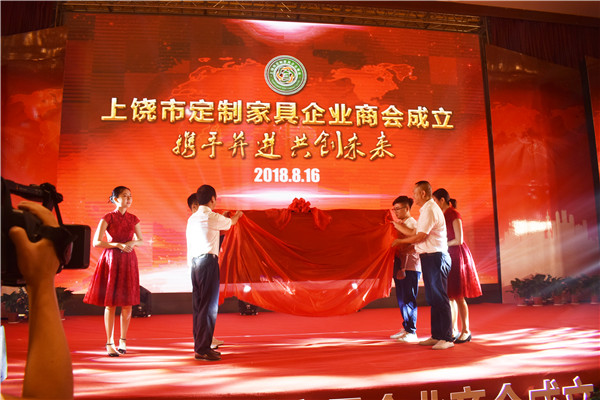 上饶市定制家具企业商会成立大会隆重举行,奏响发展新乐章