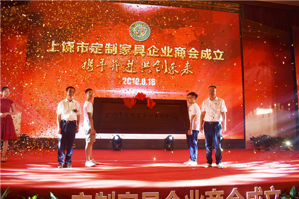 上饶市定制家具企业商会成立大会隆重举行,奏响发展新乐章
