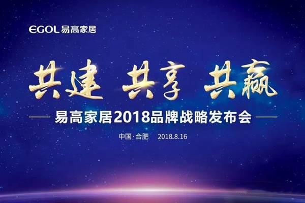 “共建、共享、共赢”——易高家居2018品牌战略发布会盛大举行