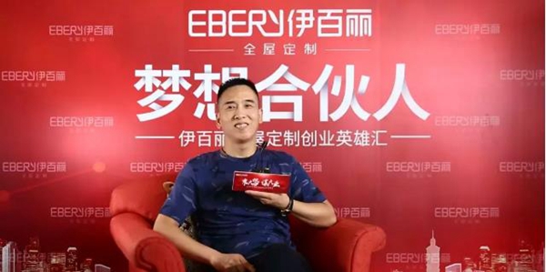 伊百丽全屋定制经销商赵洪全：好的产品需要用心经营