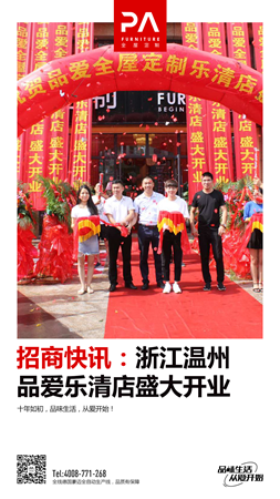 品爱全屋定制驻入浙江温州乐清,共创美好明天