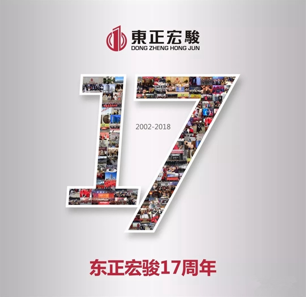 一路同行 感谢有你——东正宏骏17周年庆圆满落幕