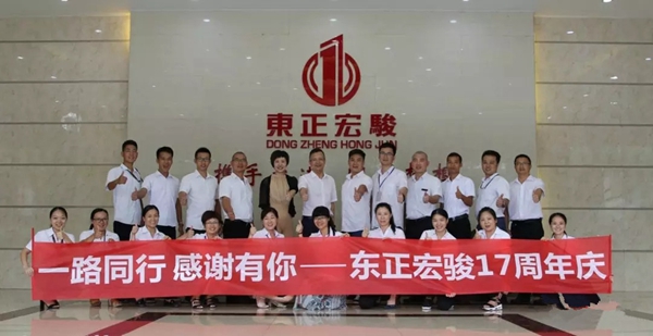 一路同行 感谢有你——东正宏骏17周年庆圆满落幕