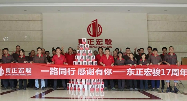 一路同行 感谢有你——东正宏骏17周年庆圆满落幕