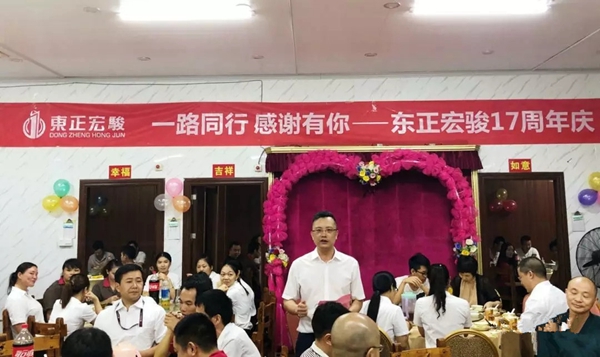 一路同行 感谢有你——东正宏骏17周年庆圆满落幕