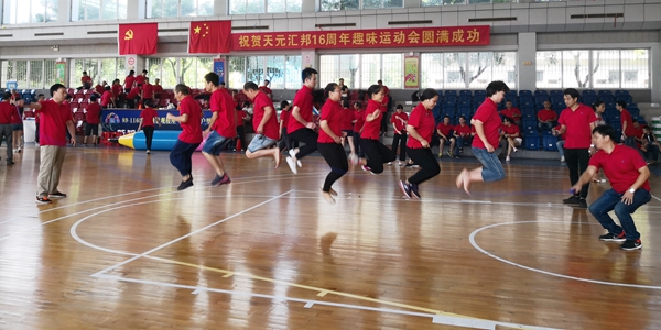 天元汇邦：风雨同舟十六载，欢乐运动一家人！