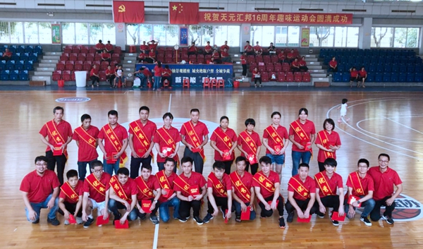 天元汇邦：风雨同舟十六载，欢乐运动一家人！