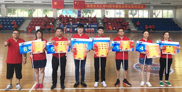 天元汇邦：风雨同舟十六载，欢乐运动一家人！