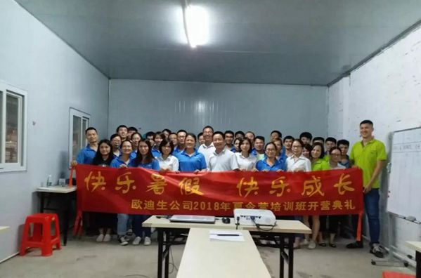 欧迪生公司2018年夏令营首节培训课正式开始,学习正当时!