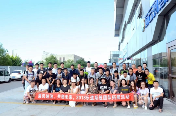 乐道铝建筑系统 2018年度夏季团建活动——乘风破浪，聚力前行