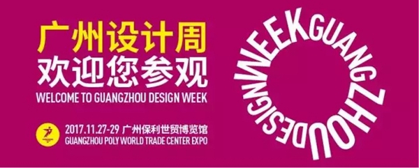 2018广州设计周|天元汇邦邀您品鉴设计之美