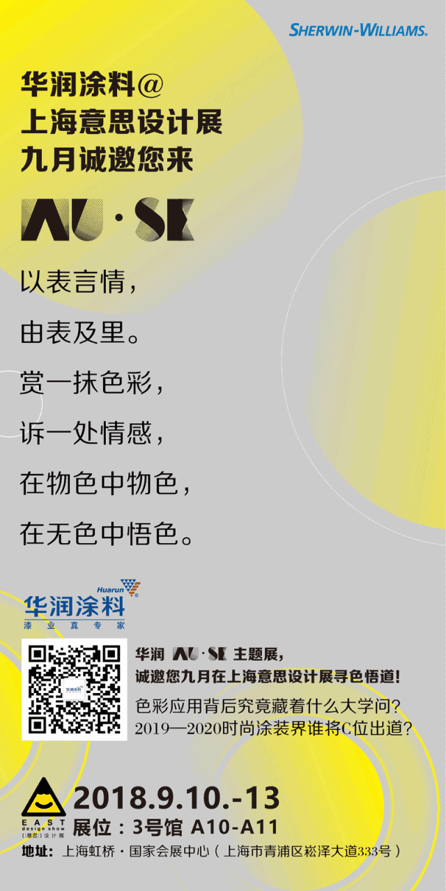 华润涂料@上海意思设计展，九月诚邀您来WU•SE