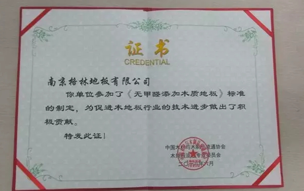 致力绿色家居,格林参与《无甲醛添加木质地板》标准制定