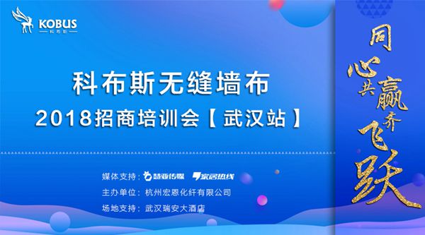 同心·共赢·齐飞跃”——科布斯2018年培训会武汉站·感恩有你圆满落幕