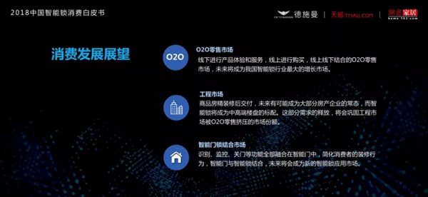 2018中国智能锁消费白皮书（全文）