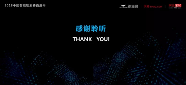 2018中国智能锁消费白皮书（全文）