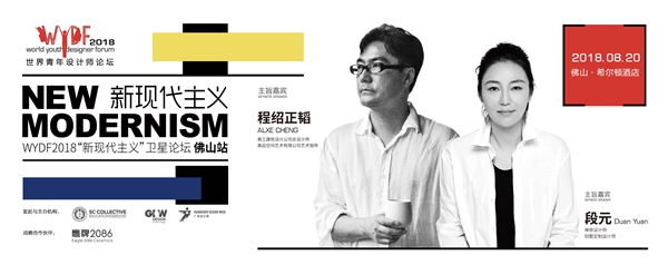 WYDF2018“新现代主义” | 程绍正韬 X 段元，他们用信仰做设计，将文化贯穿设计始终！