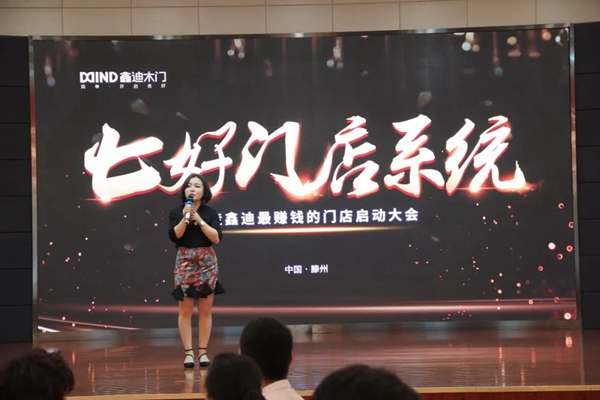 “七好门店系统”打造鑫迪最赚钱的门店启动大会圆满结束！