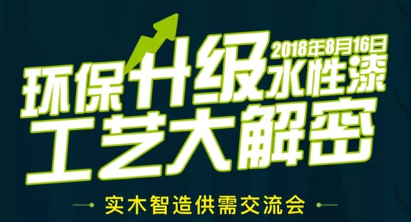 水性漆工艺大解密—300多家企业齐聚,推动家具产业绿色发展