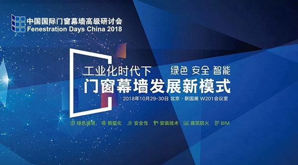 2018FBC门窗幕墙展|高级研讨会日程出炉，带你了解窗幕墙行业前沿！