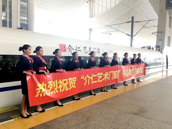 介仁艺术门窗冠名专列高铁广告 全国经销商齐贺