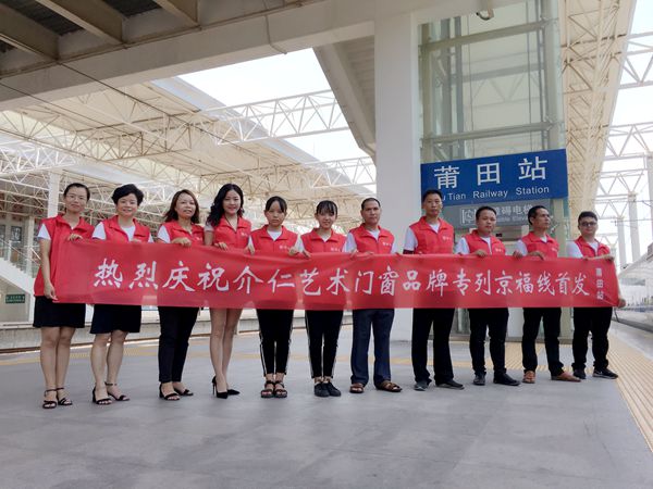 介仁艺术门窗冠名专列高铁广告 全国经销商齐贺