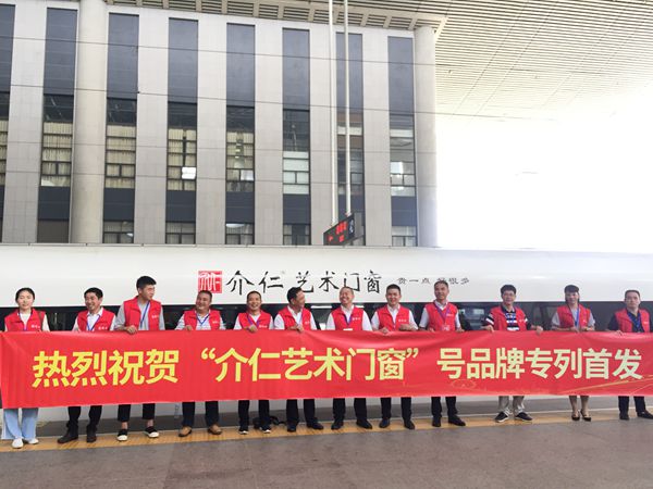 介仁艺术门窗冠名专列高铁广告 全国经销商齐贺