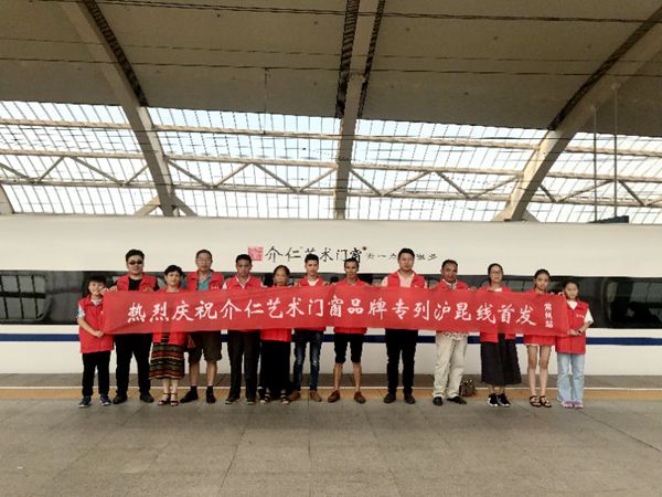 介仁艺术门窗冠名专列高铁广告 全国经销商齐贺