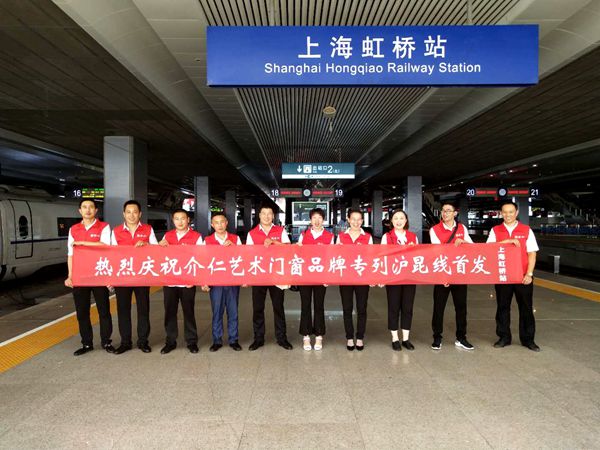 介仁艺术门窗冠名专列高铁广告 全国经销商齐贺