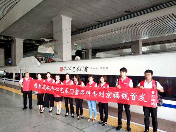介仁艺术门窗冠名专列高铁广告 全国经销商齐贺