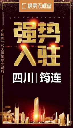 中国新一代领先品牌枫景无框窗强势入驻四川江西