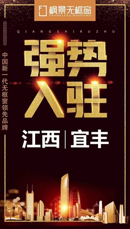 中国新一代领先品牌枫景无框窗强势入驻四川江西