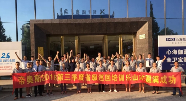 处暑之际,终端为王——帝奥斯省级巡回培训四川乐山站纪实!