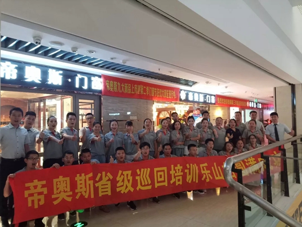 处暑之际,终端为王——帝奥斯省级巡回培训四川乐山站纪实!