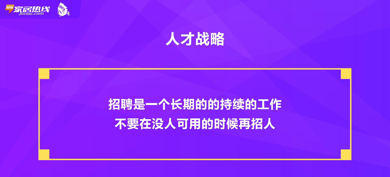 干货 | 家居门店如何解决人才问题?怎么招到合适的人?