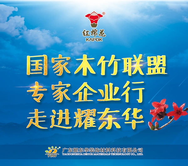 谋划木竹产业“十四五”，国家木竹产业技术创新战略联盟专家走进耀东华！
